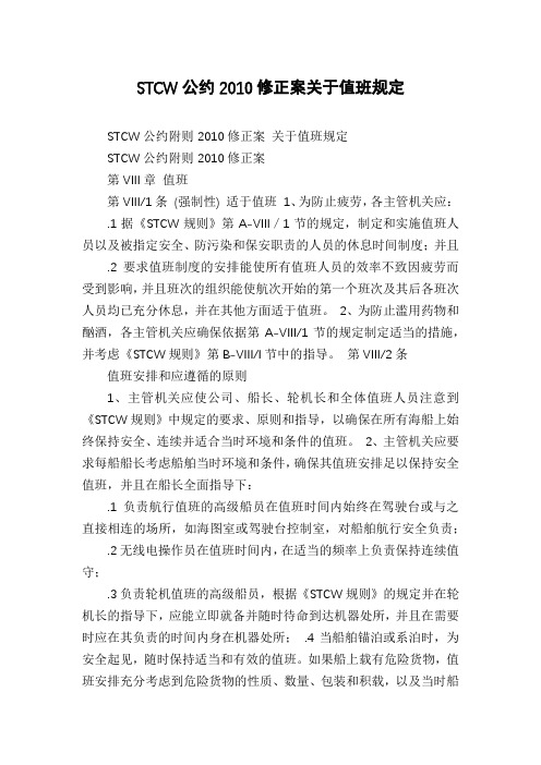 STCW公约2010修正案关于值班规定