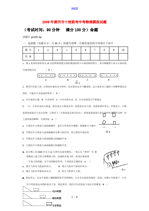 湖北省黄冈市十校联考九年级物理中考模拟试题人教版