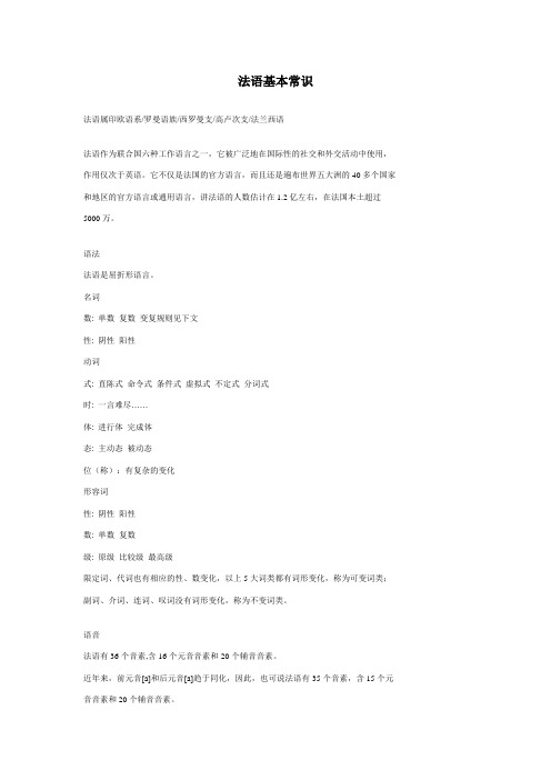【法语学习】法语基本常识 共(4页)