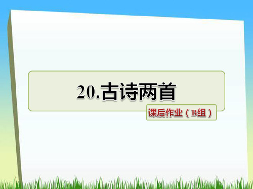 六年级下册语文课件第20课 古诗两首课后作业(b组)｜苏教版 (共10张PPT)