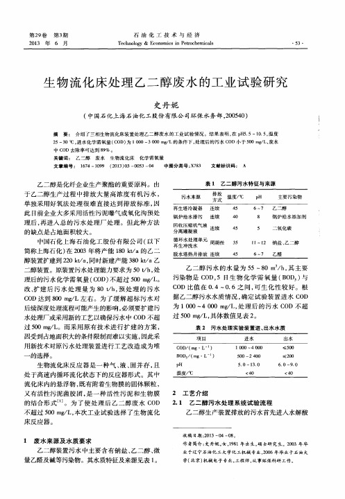 生物流化床处理乙二醇废水的工业试验研究