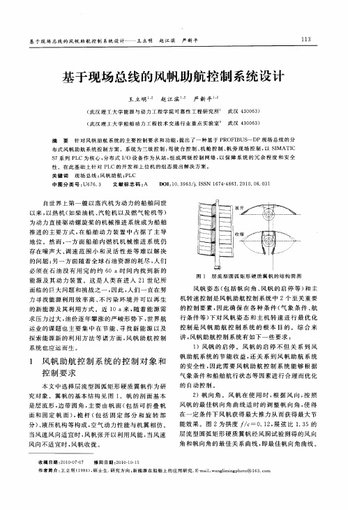 基于现场总线的风帆助航控制系统设计