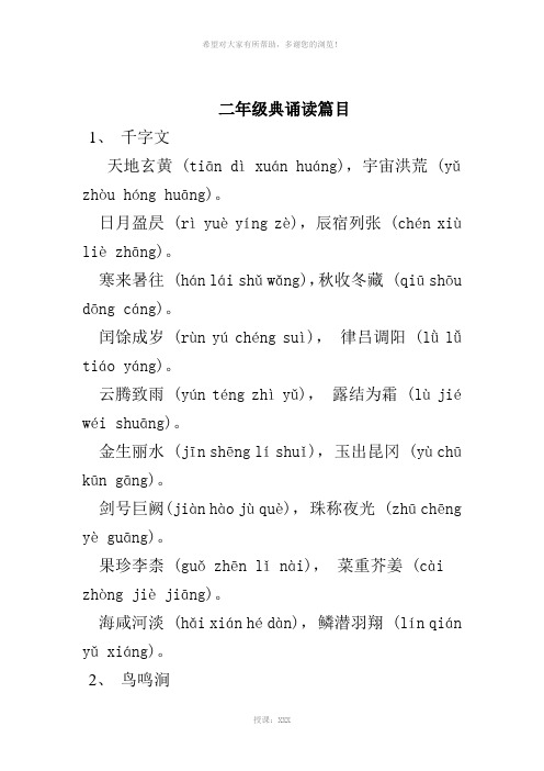 二年级经典诵读篇目