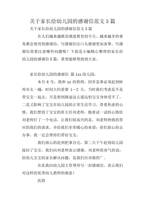 关于家长给幼儿园的感谢信范文5篇