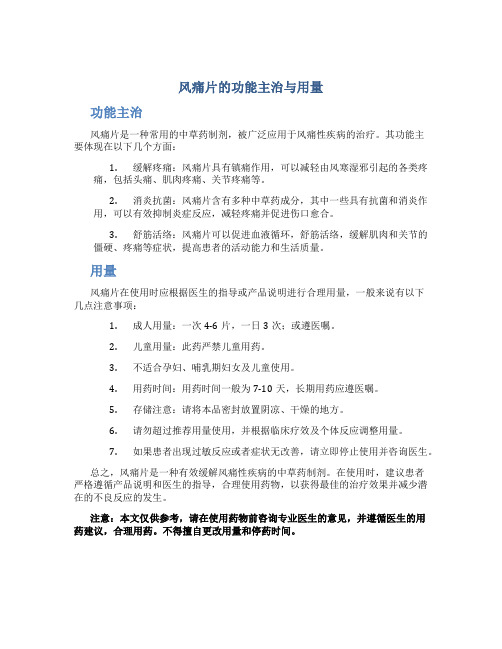 风痛片的功能主治与用量