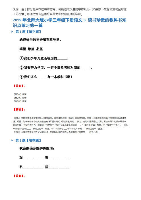 2019年北师大版小学三年级下册语文5 读书珍贵的教科书知识点练习第一篇