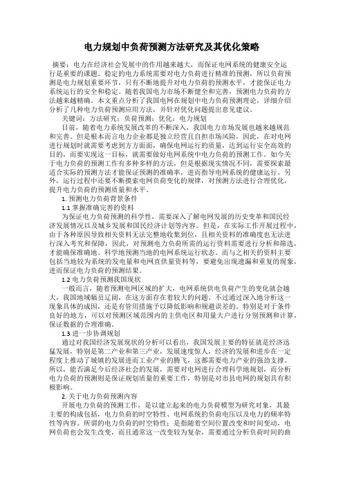电力规划中负荷预测方法研究及其优化策略
