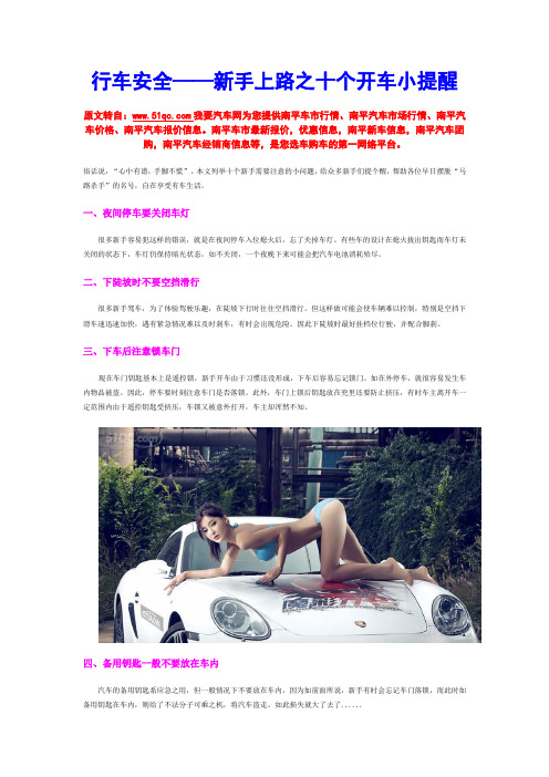 行车安全——新手上路之十个开车小提醒