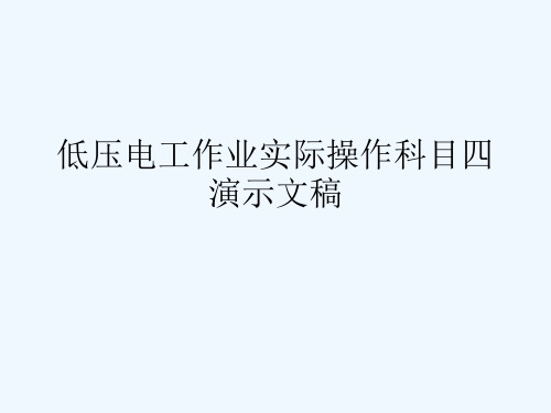 低压电工作业实际操作科目四演示文稿