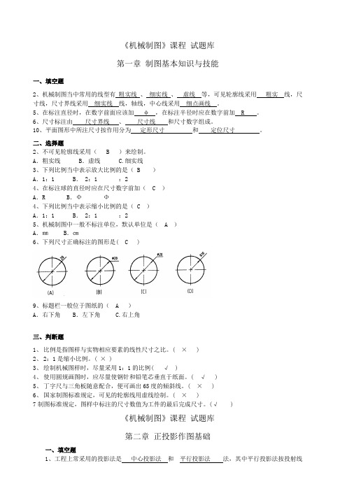 机械制图试题库加答案理论