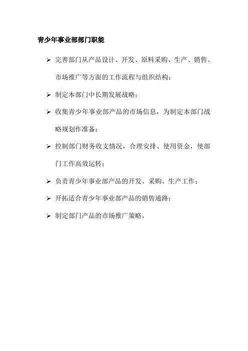 青少年事业部部门职能