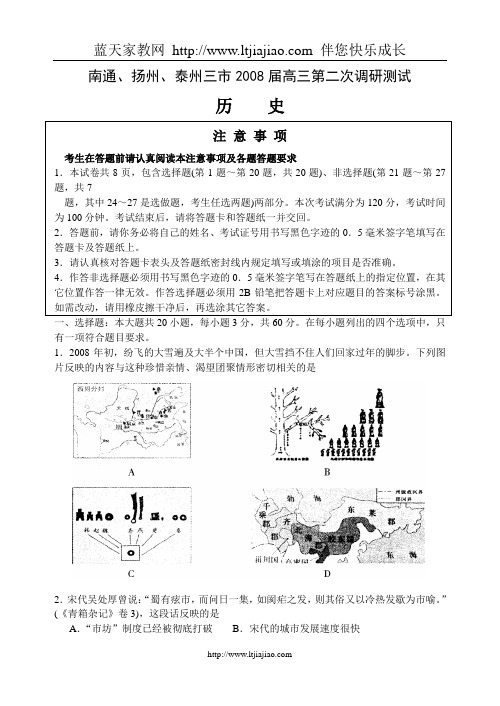 南通、扬州、泰州三市2008届高三第二次调研测试——历史人教版