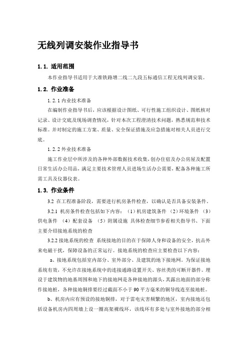 无线列调安装作业指导书