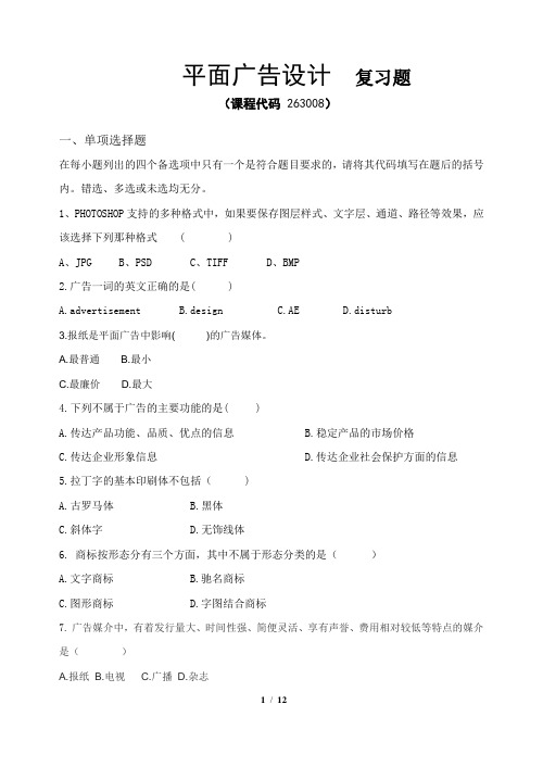 《平面广告设计》期末考试复习题及参考答案