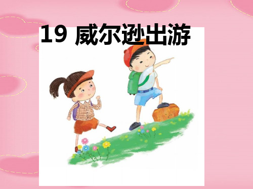 2021完整版《威尔逊出游》PPT课件