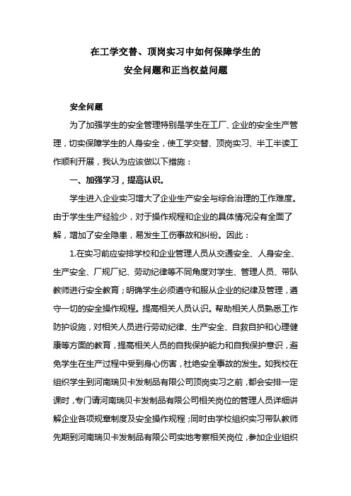 在工学交替、顶岗实习中如何保障学生的安全问题和正当权益问题(修改)