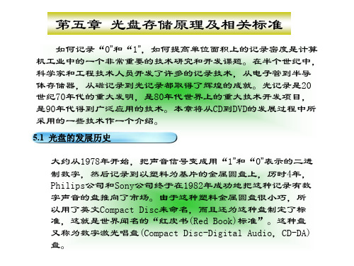 光盘存储原理及相关标准