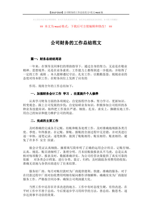 【2018-2019】公司财务的工作总结范文-范文word版 (2页)