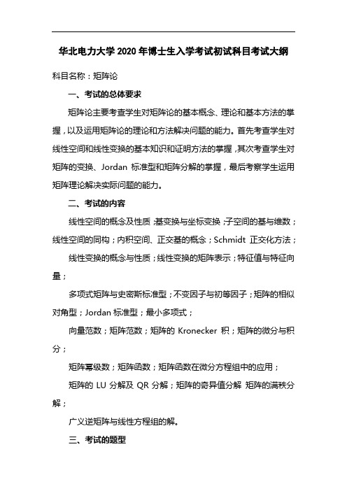 华北电力大学2020年博士生入学考试初试科目考试大纲