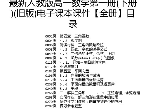 最新人教版高一数学第一册(下册)(旧版)电子课本课件【全册】