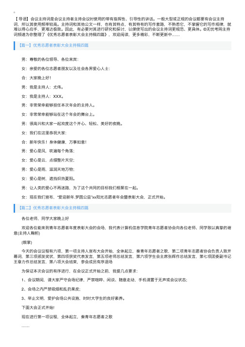 优秀志愿者表彰大会主持稿四篇