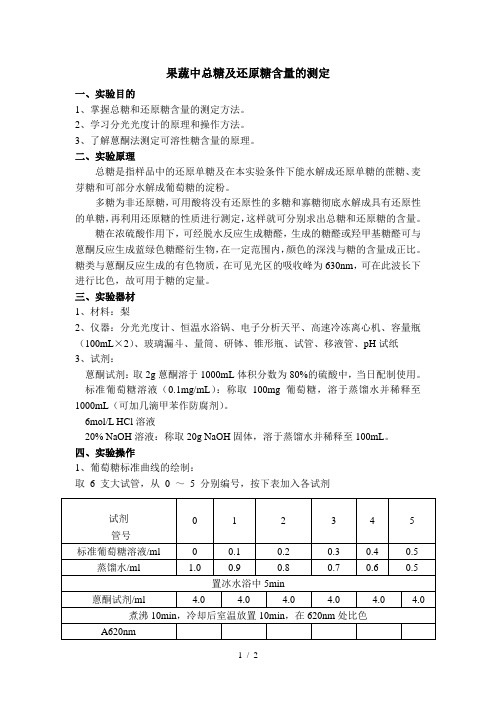 果蔬中还原糖与总糖的测定