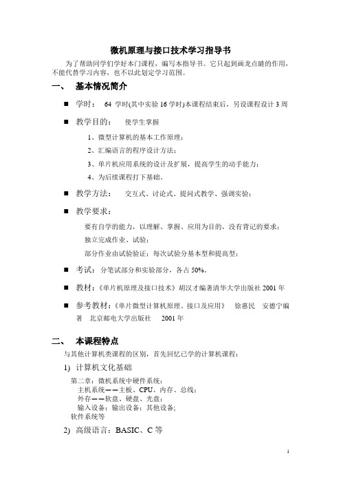 微机原理与接口技术学习指导书