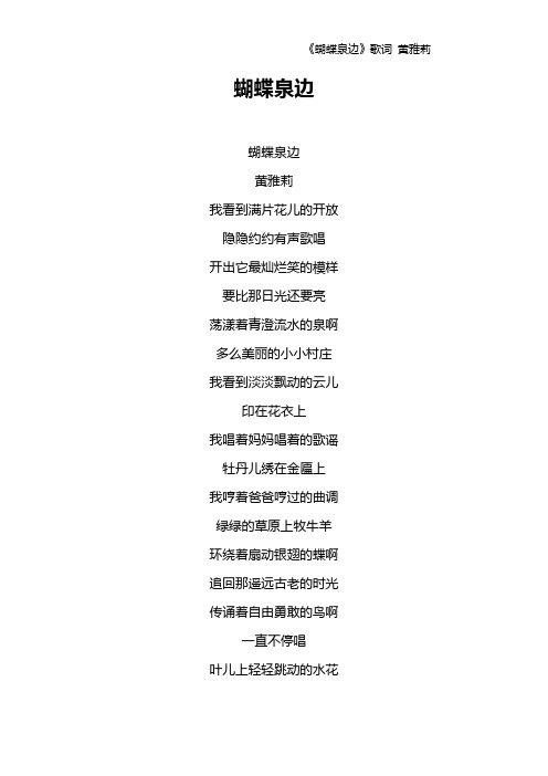 《蝴蝶泉边》歌词 黄雅莉