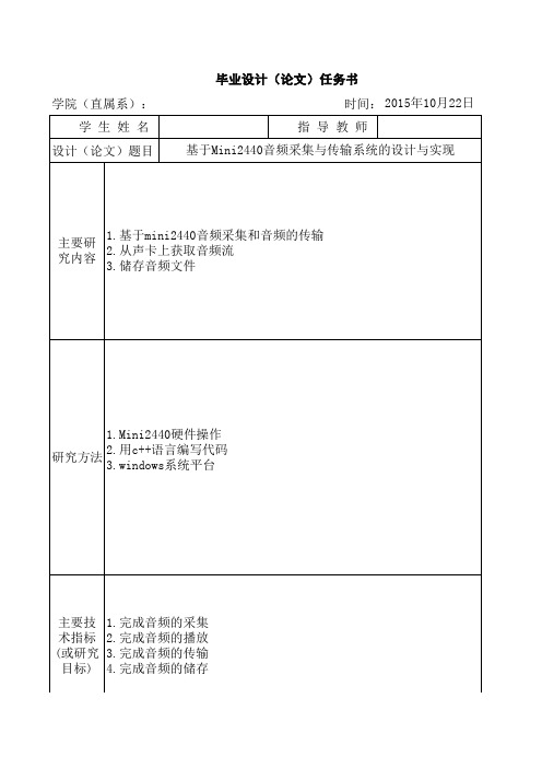 基于Mini2440音频采集与传输系统的设计与实现—任务书