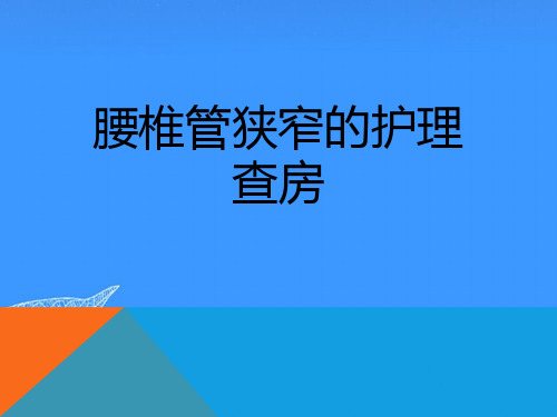【正式版】腰椎管狭窄的护理查房PPT文档