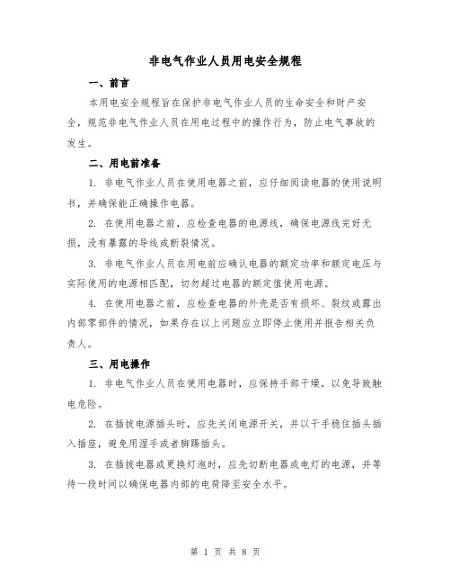 非电气作业人员用电安全规程（3篇）
