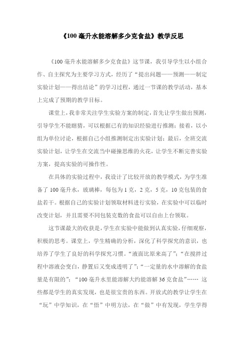 《100毫升水里能溶解多少克食盐》教学反思