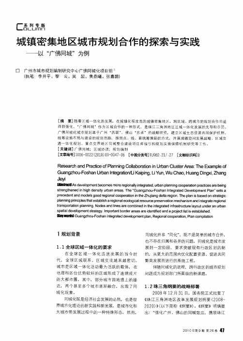 城镇密集地区城市规划合作的探索与实践——以“广佛同城”为例