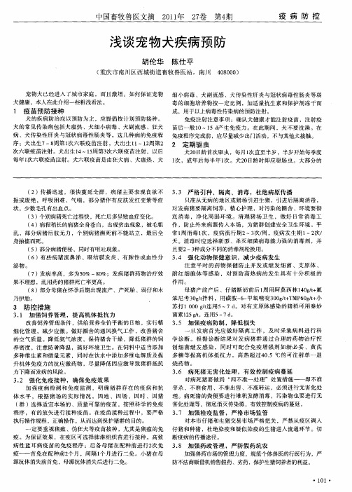 浅谈宠物犬疾病预防