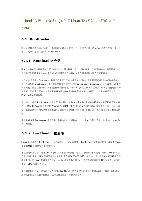 u-boot 分析 - 节选 [嵌入式Linux系统开发技术详解-基于ARM]
