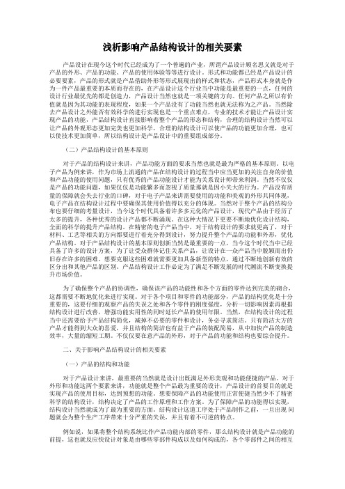 浅析影响产品结构设计的相关要素