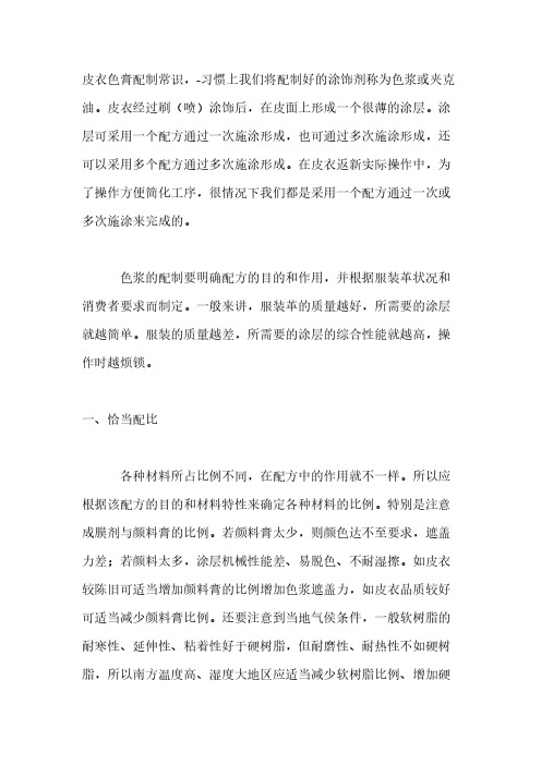 皮革色膏配制知识