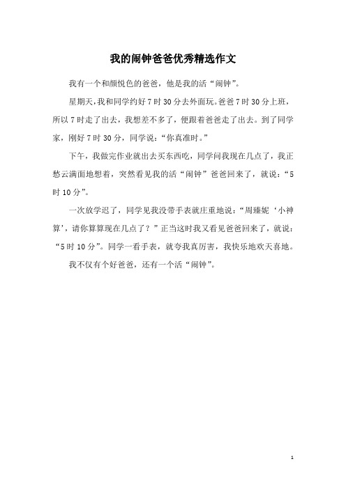 我的闹钟爸爸优秀精选作文