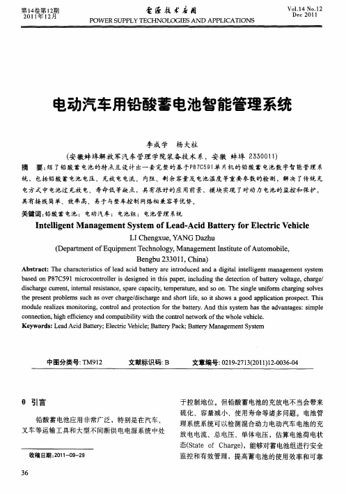电动汽车用铅酸善电池智能管理系统