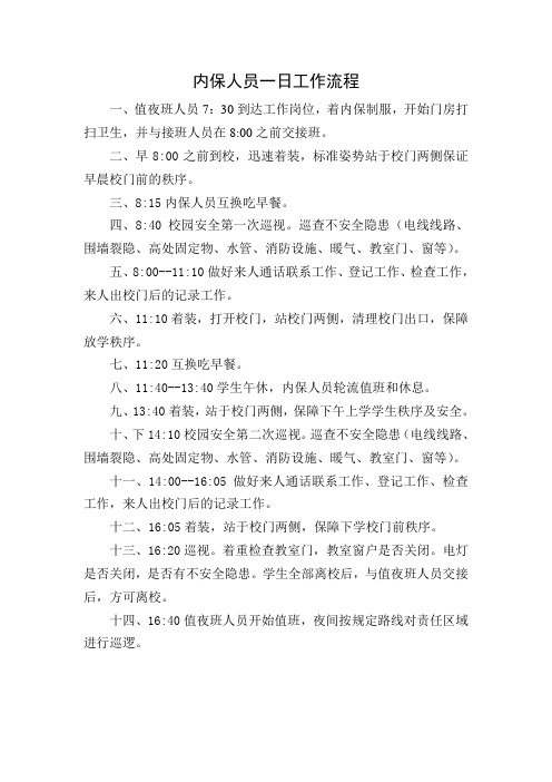 学校内保人员一日工作流程