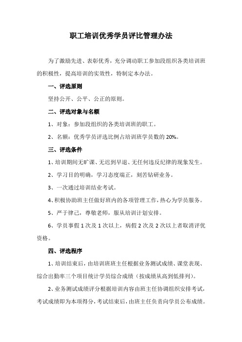职工培训优秀学员评比管理办法