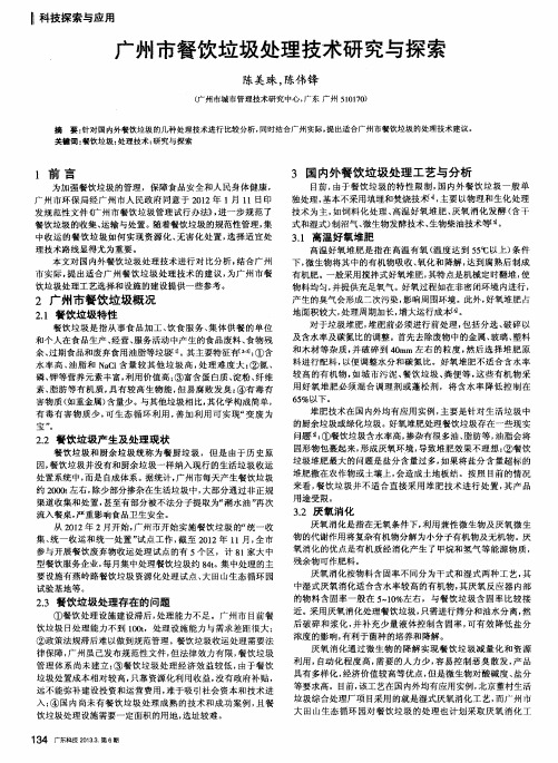 广州市餐饮垃圾处理技术研究与探索