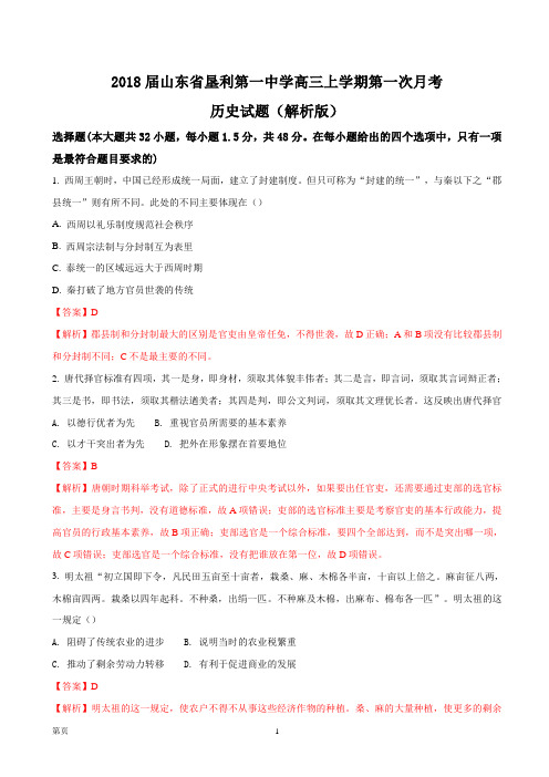 2018届山东省垦利第一中学高三上学期第一次月考历史试题(解析版)