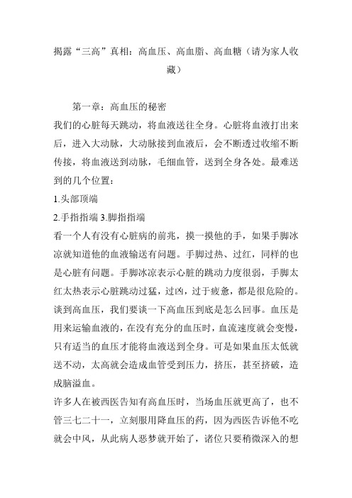 揭露“三高”真相：高血压、高血脂、高血糖(请为家人收藏)