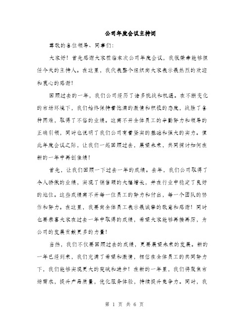 公司年度会议主持词（3篇）