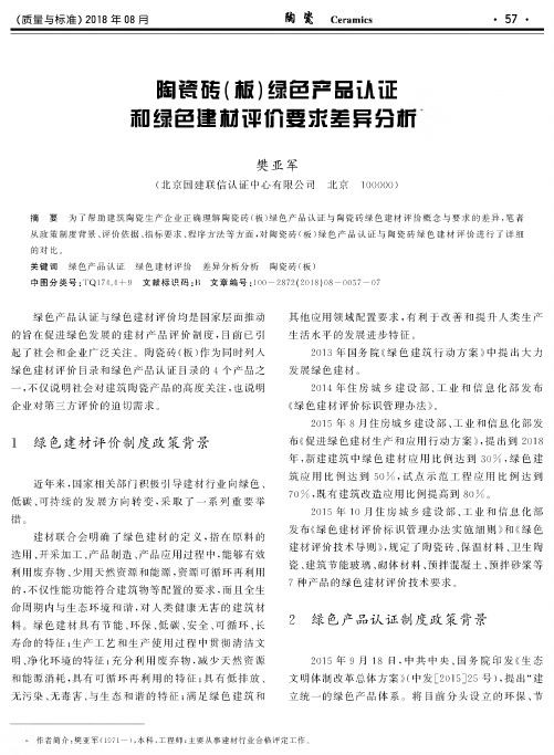陶瓷砖(板)绿色产品认证和绿色建材平价要求差异分析