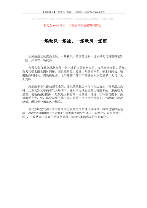 【最新推荐】一场秋风一场凉。一场秋风一场雨-精选word文档 (1页)
