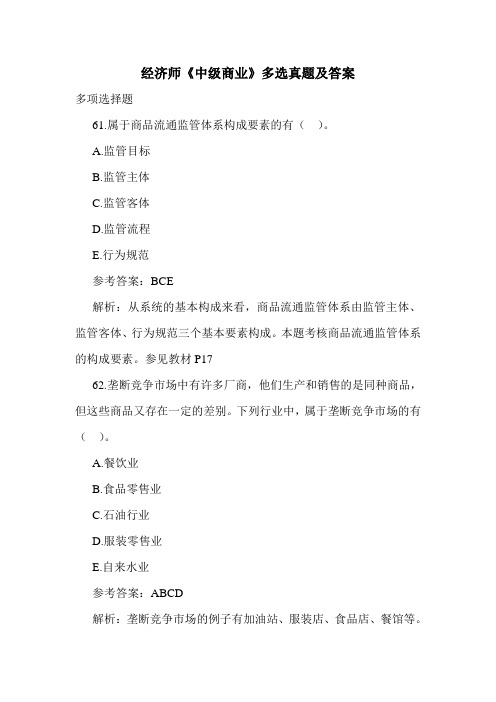 经济师《中级商业》多选真题及答案