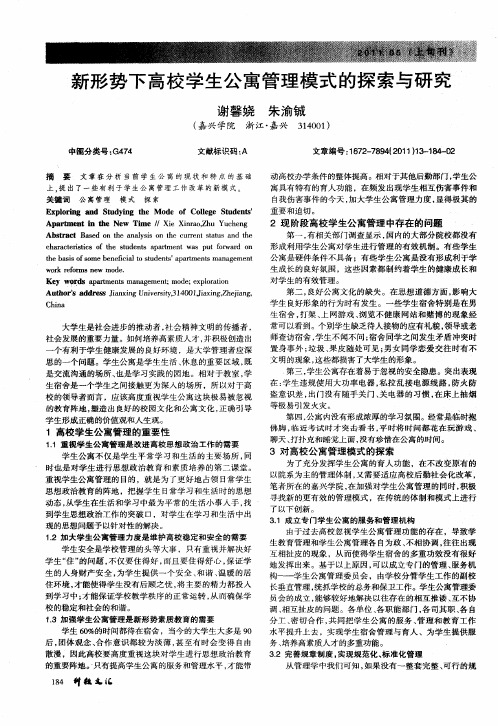 新形势下高校学生公寓管理模式的探索与研究