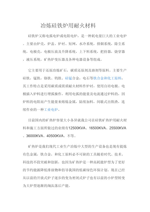 冶炼硅铁炉用耐火材料